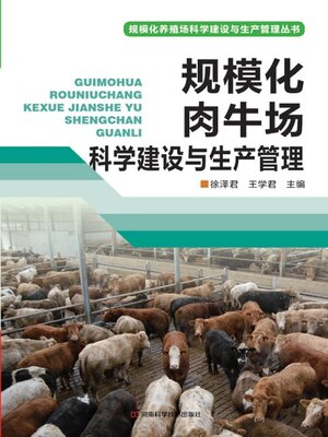 cover image of 规模化肉牛场科学建设与生产管理